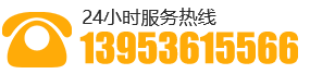 聯系電話:13953615566